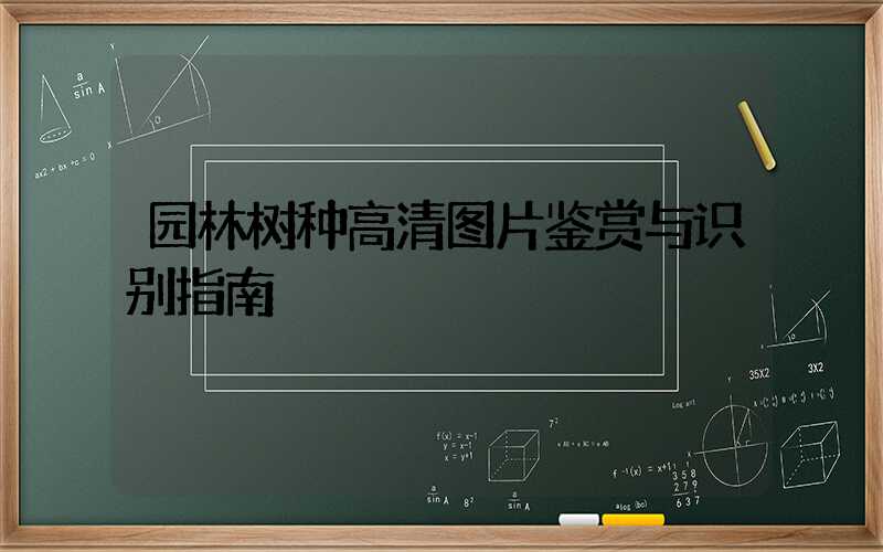 园林树种高清图片鉴赏与识别指南