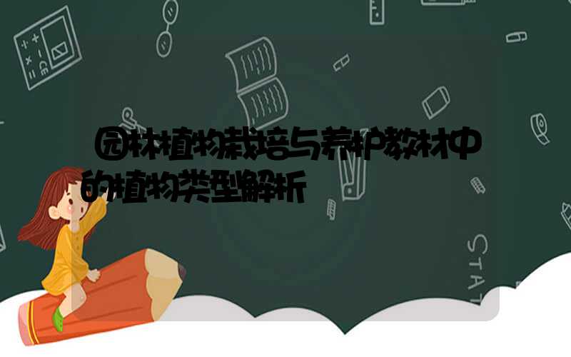 园林植物栽培与养护教材中的植物类型解析