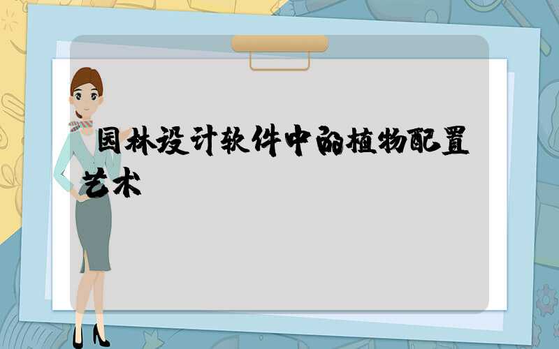 园林设计软件中的植物配置艺术