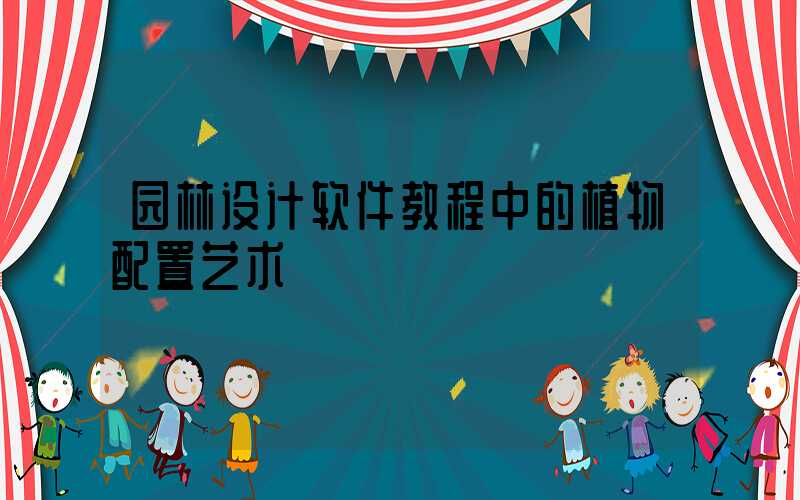 园林设计软件教程中的植物配置艺术