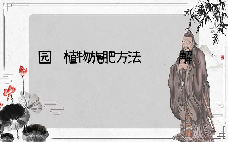 园艺植物施肥方法视频详解