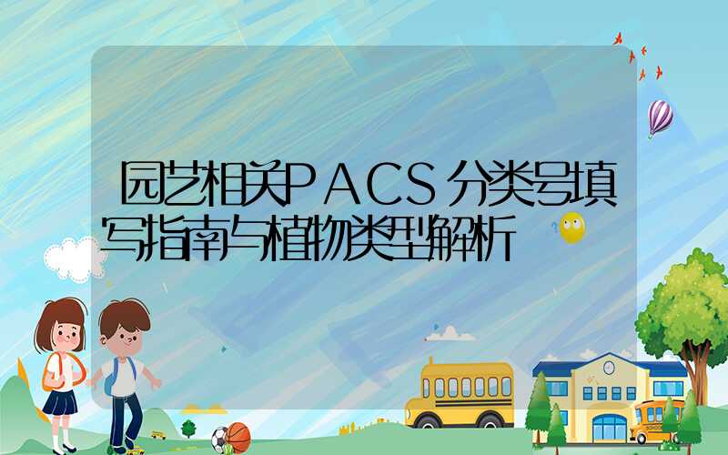 园艺相关PACS分类号填写指南与植物类型解析