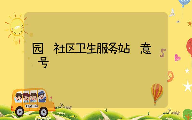 园艺社区卫生服务站绿意联络号