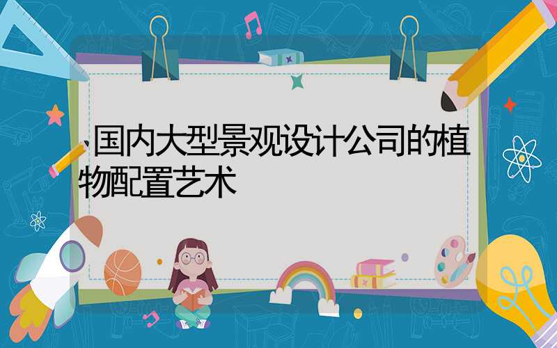 国内大型景观设计公司的植物配置艺术