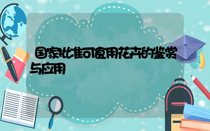 国家批准可食用花卉的鉴赏与应用