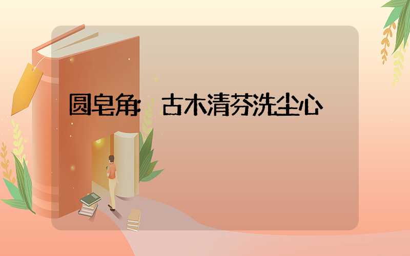 圆皂角:古木清芬洗尘心