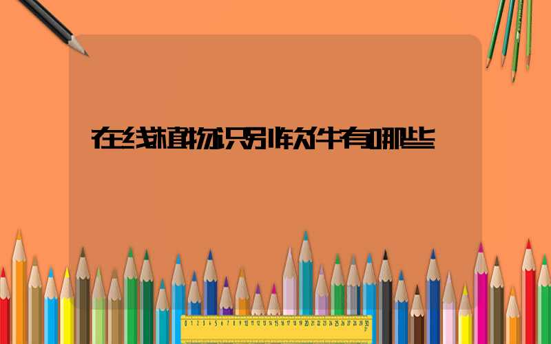 在线植物识别软件有哪些