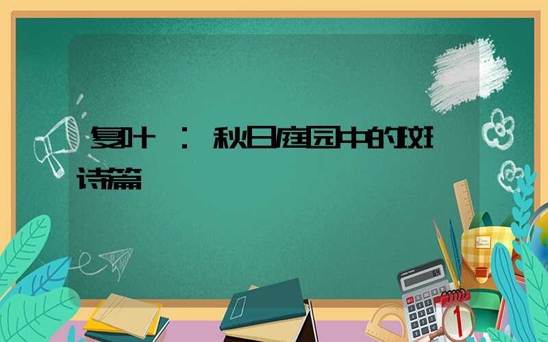 复叶槭:秋日庭园中的斑斓诗篇