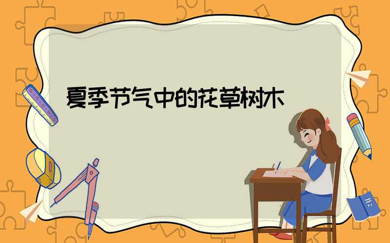 夏季节气中的花草树木