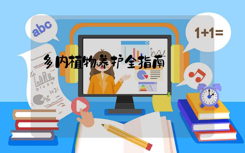 多内植物养护全指南