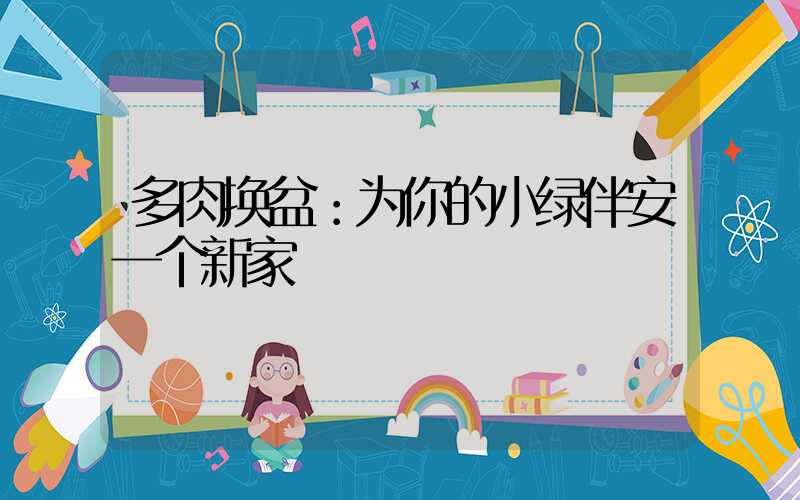 多肉换盆：为你的小绿伴安一个新家