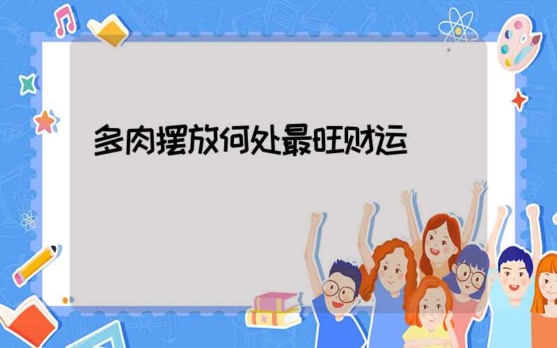 多肉摆放何处最旺财运