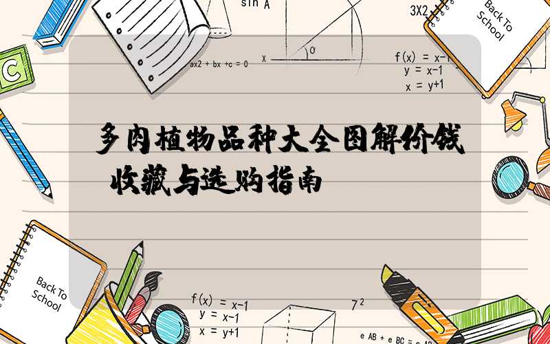 多肉植物品种大全图解价钱:收藏与选购指南