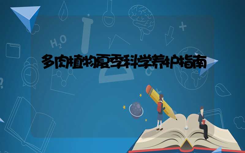 多肉植物夏季科学养护指南