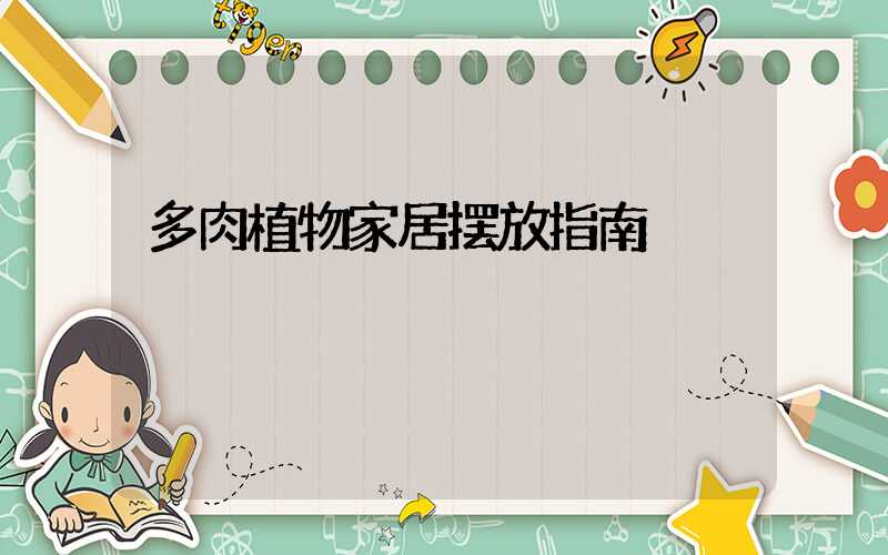 多肉植物家居摆放指南