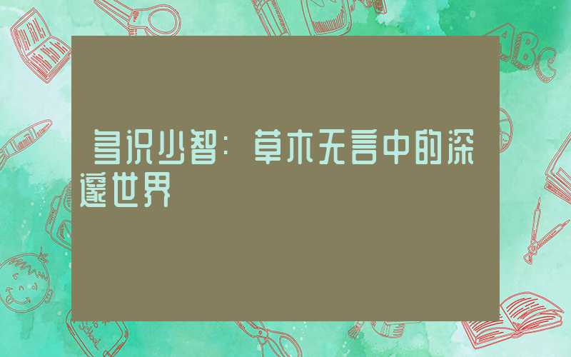 多识少智:草木无言中的深邃世界