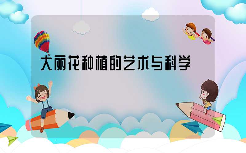 大丽花种植的艺术与科学