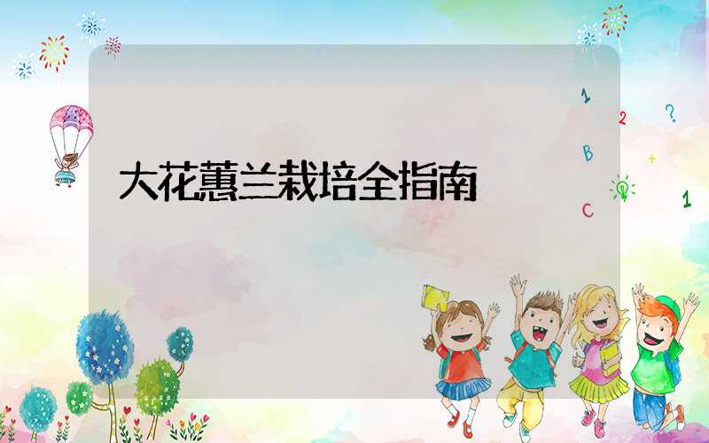 大花蕙兰栽培全指南