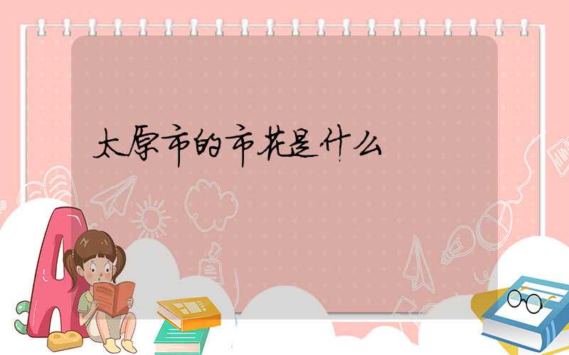 太原市的市花是什么