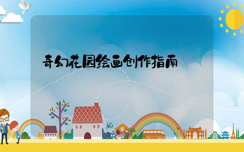 奇幻花园绘画创作指南