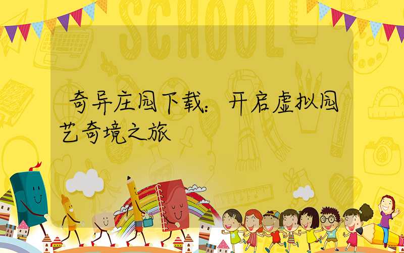 奇异庄园下载：开启虚拟园艺奇境之旅