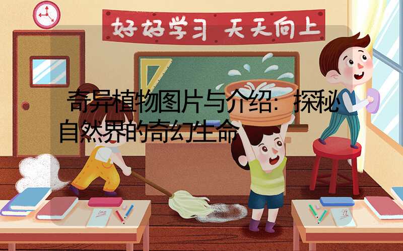 奇异植物图片与介绍:探秘自然界的奇幻生命