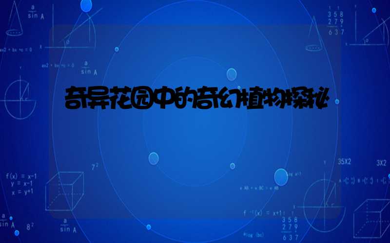 奇异花园中的奇幻植物探秘