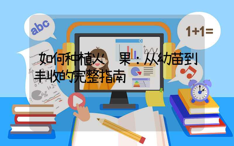 如何种植火龙果：从幼苗到丰收的完整指南