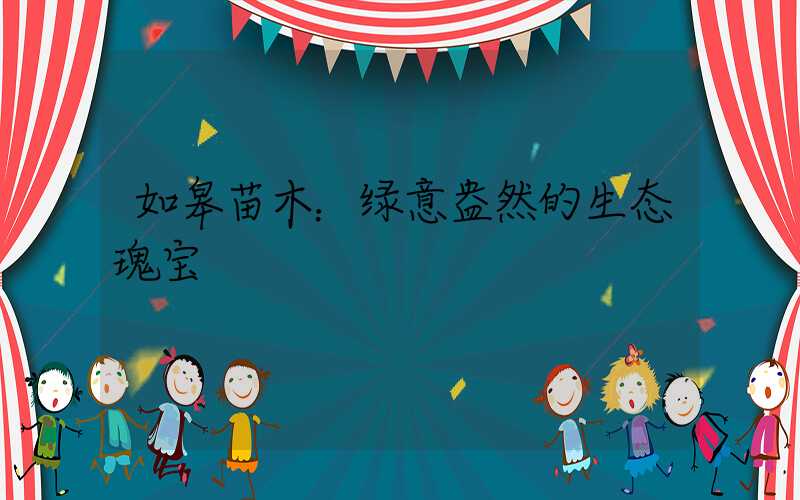 如皋苗木：绿意盎然的生态瑰宝