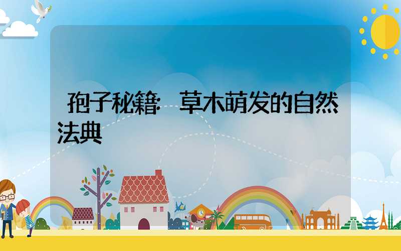 孢子秘籍:草木萌发的自然法典