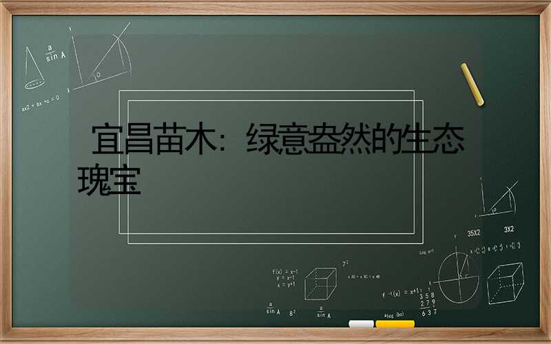 宜昌苗木:绿意盎然的生态瑰宝