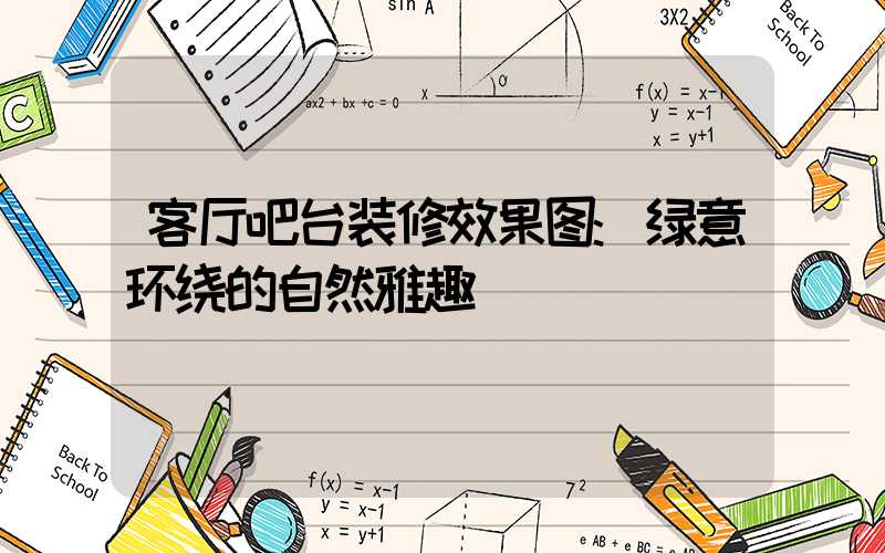 客厅吧台装修效果图:绿意环绕的自然雅趣