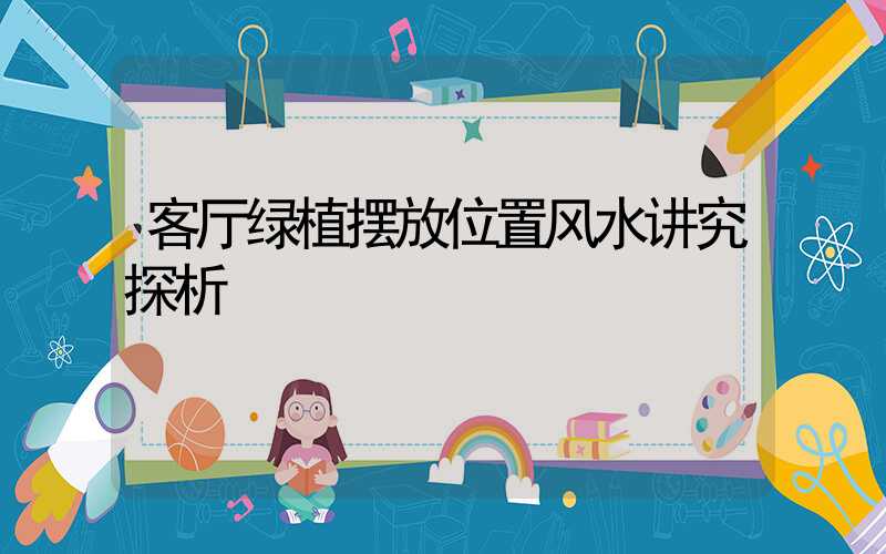 客厅绿植摆放位置风水讲究探析