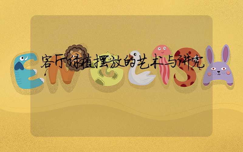 客厅绿植摆放的艺术与讲究