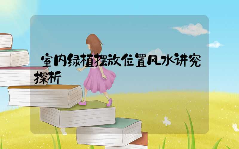 室内绿植摆放位置风水讲究探析