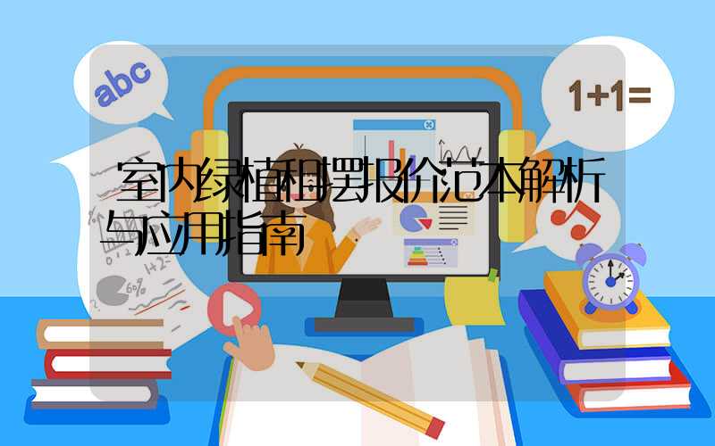 室内绿植租摆报价范本解析与应用指南