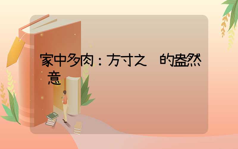 家中多肉：方寸之间的盎然绿意