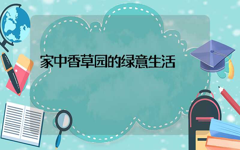 家中香草园的绿意生活