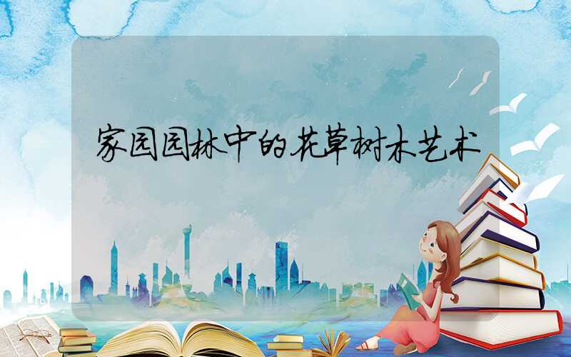 家园园林中的花草树木艺术