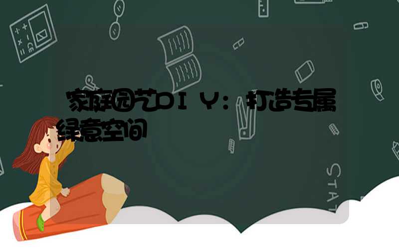 家庭园艺DIY:打造专属绿意空间