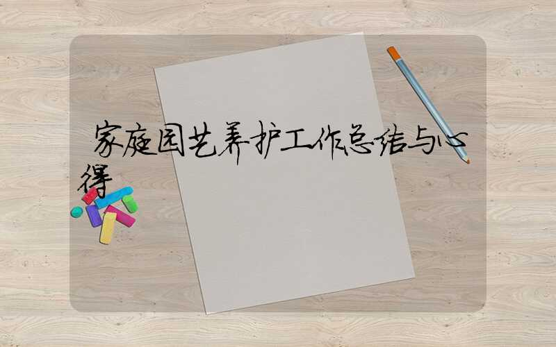 家庭园艺养护工作总结与心得