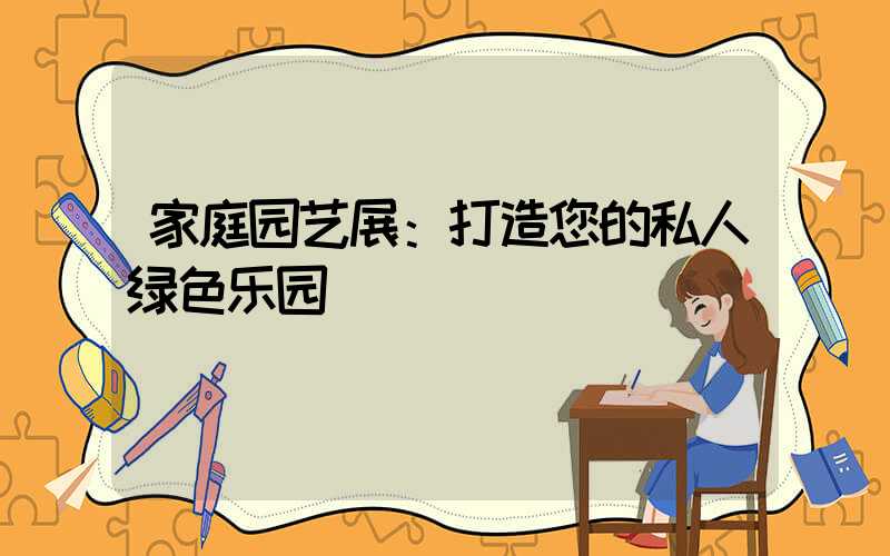 家庭园艺展：打造您的私人绿色乐园