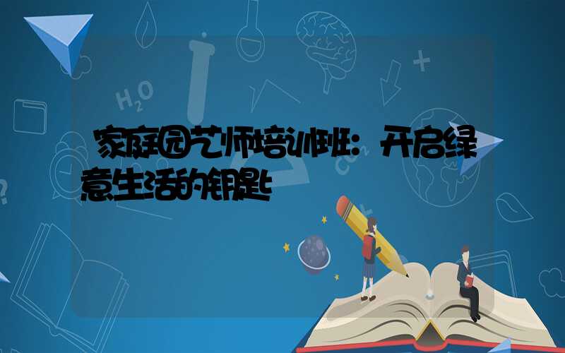 家庭园艺师培训班：开启绿意生活的钥匙