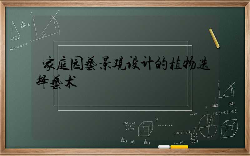 家庭园艺景观设计的植物选择艺术