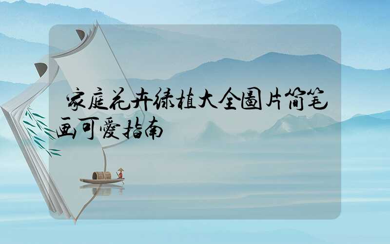 家庭花卉绿植大全图片简笔画可爱指南