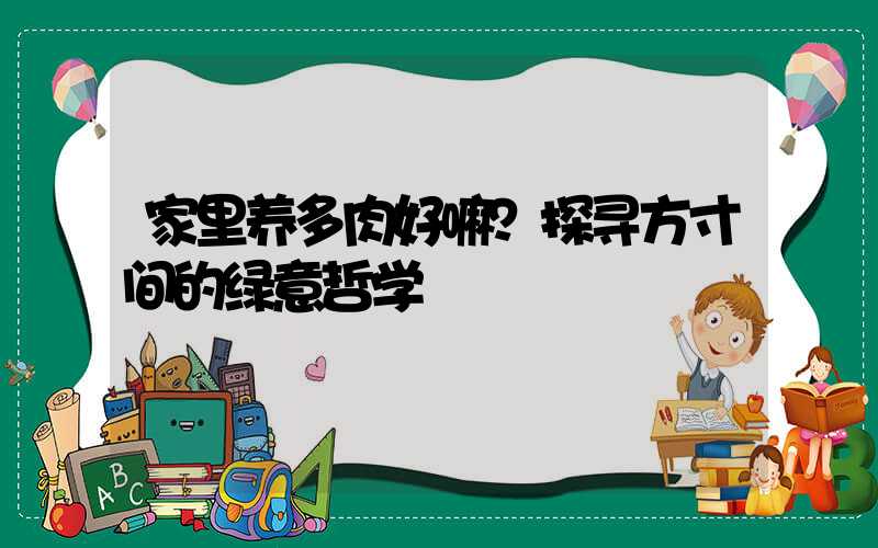 家里养多肉好嘛？探寻方寸间的绿意哲学