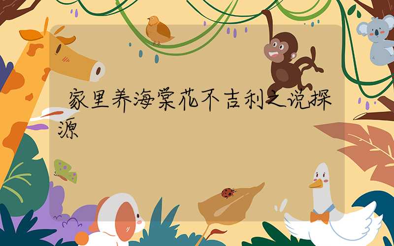 家里养海棠花不吉利之说探源