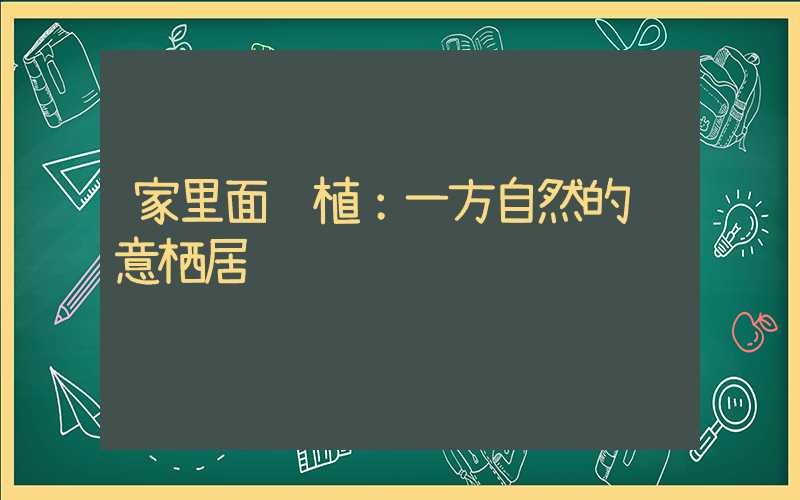 家里面绿植：一方自然的诗意栖居