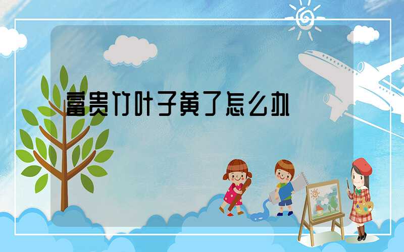 富贵竹叶子黄了怎么办