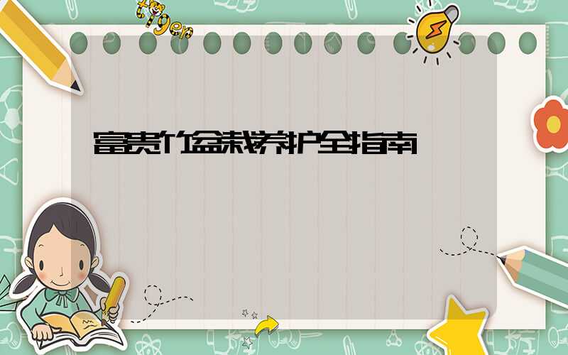 富贵竹盆栽养护全指南